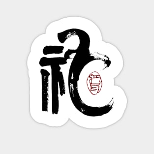 God 神 Japanese Calligraphy Sticker